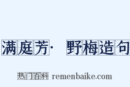 满庭芳·野梅造句是什么意思的图片